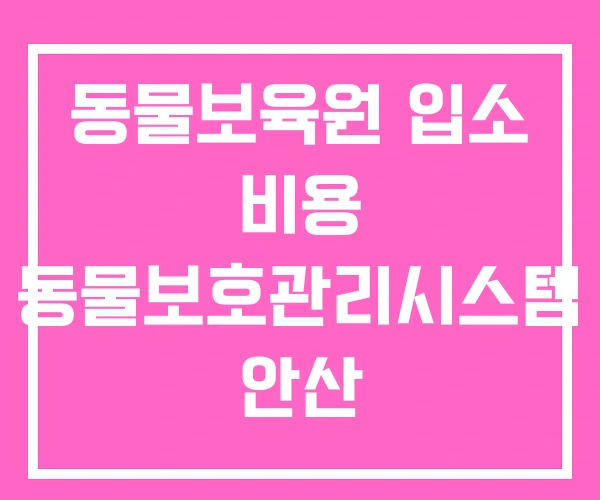 동물보육원 입소 비용 동물보호관리시스템 안산 동물보육원 입소 비용 동물보호관리시스템 안산