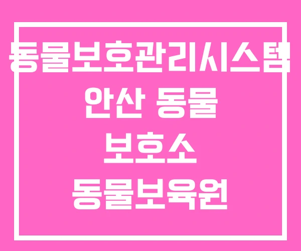 동물보호관리시스템 안산 동물 보호소 동물보육원