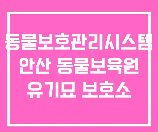 동물보호관리시스템 안산 동물보육원 유기묘 보호소 동물보호관리시스템 안산 동물보육원 유기묘 보호소