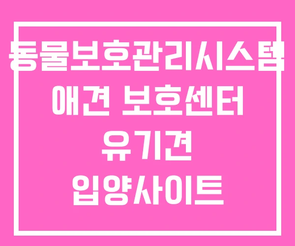 동물보호관리시스템 애견 보호센터 유기견 입양사이트 동물보호관리시스템 애견 보호센터 유기견 입양사이트