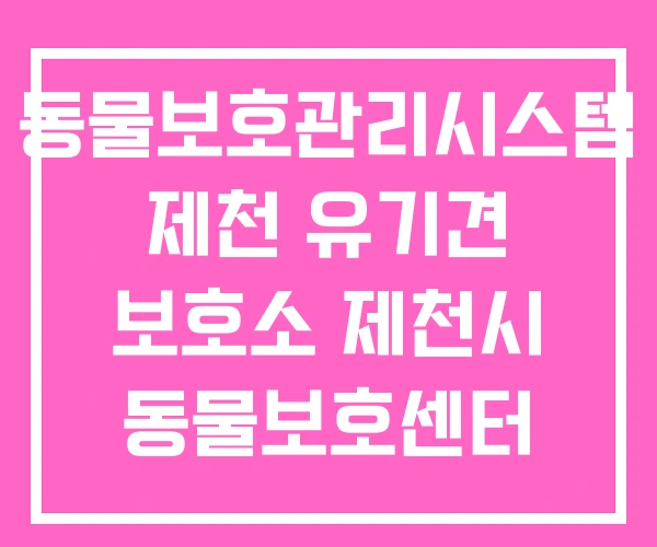 동물보호관리시스템 제천 유기견 보호소 제천시 동물보호센터 동물보호관리시스템 제천 유기견 보호소 제천시 동물보호센터