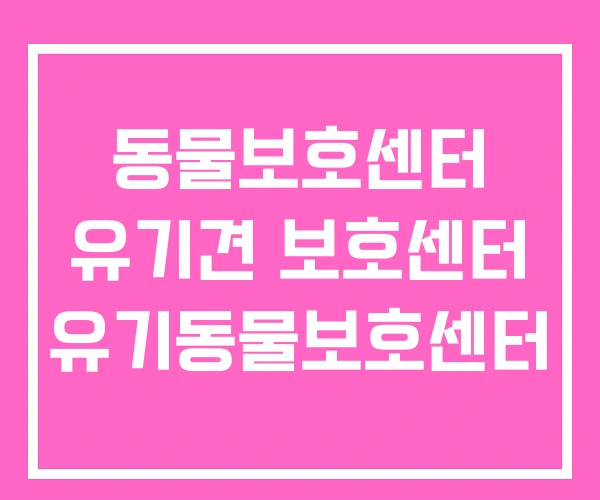 동물보호센터 유기견 보호센터 유기동물보호센터 동물보호센터 유기견 보호센터 유기동물보호센터