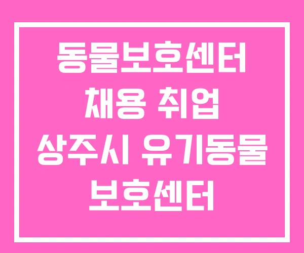 동물보호센터 채용 취업 상주시 유기동물 보호센터