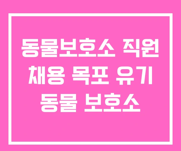 동물보호소 직원 채용 목포 유기 동물 보호소 동물보호소 직원 채용 목포 유기 동물 보호소