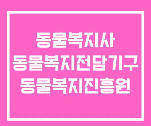 동물복지사 동물복지전담기구 동물복지진흥원 동물복지사 동물복지전담기구 동물복지진흥원