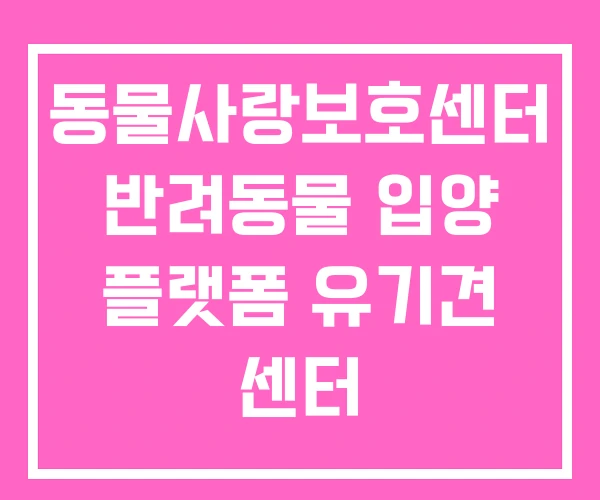 동물사랑보호센터 반려동물 입양 플랫폼 유기견 센터
