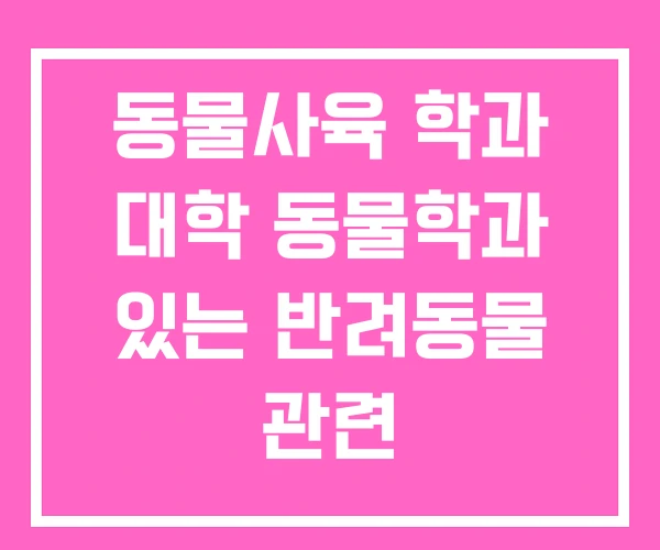 동물사육 학과 대학 동물학과 있는 반려동물 관련 동물사육 학과 대학 동물학과 있는 반려동물 관련