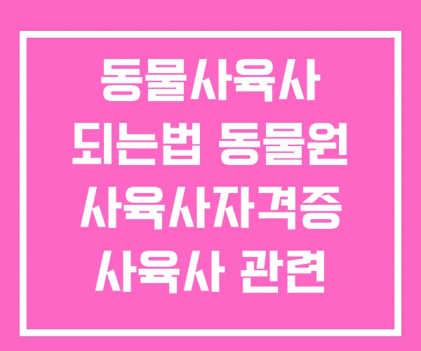 동물사육사 되는법 동물원 사육사자격증 사육사 관련 자격증