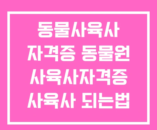 동물사육사 자격증 동물원 사육사자격증 사육사 되는법