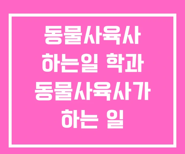 동물사육사 하는일 학과 동물사육사가 하는 일