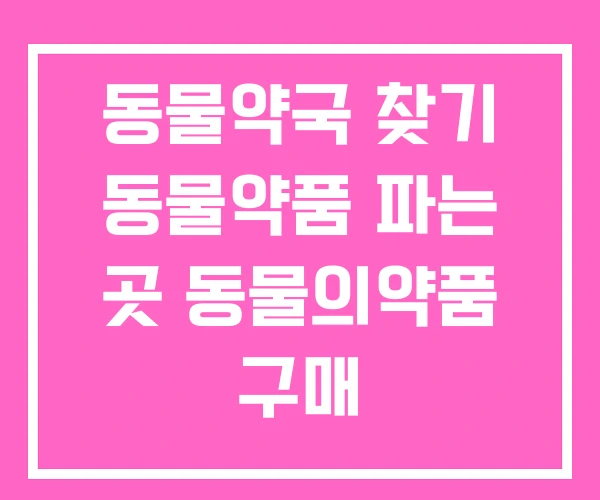 동물약국 찾기 동물약품 파는 곳 동물의약품 구매