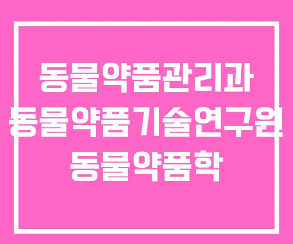 동물약품관리과 동물약품기술연구원 동물약품학