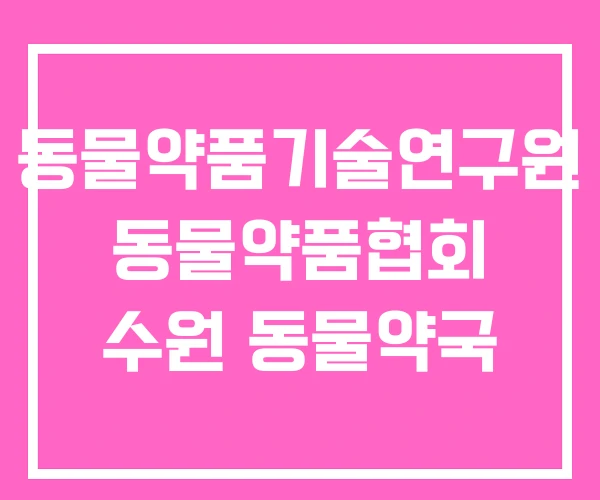 동물약품기술연구원 동물약품협회 수원 동물약국 동물약품기술연구원 동물약품협회 수원 동물약국
