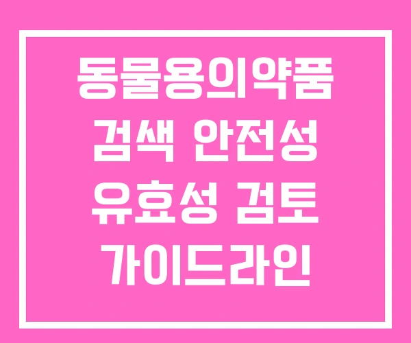동물용의약품 검색 안전성 유효성 검토 가이드라인 취급규칙 동물용의약품 검색 안전성 유효성 검토 가이드라인 취급규칙