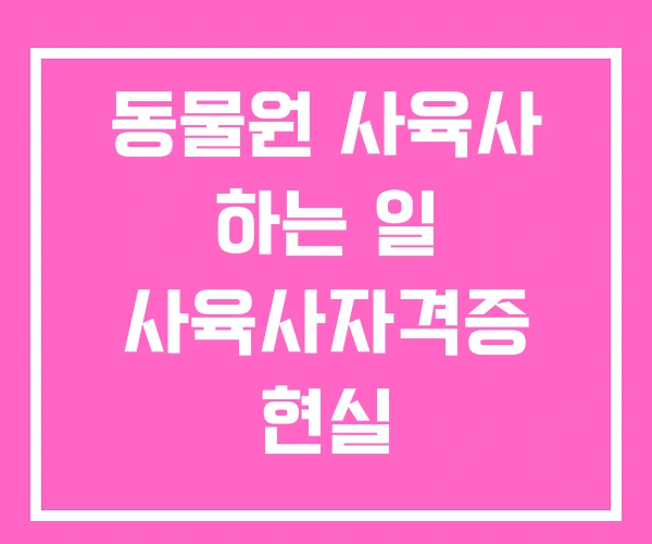 동물원 사육사 하는 일 사육사자격증 현실 동물원 사육사 하는 일 사육사자격증 현실