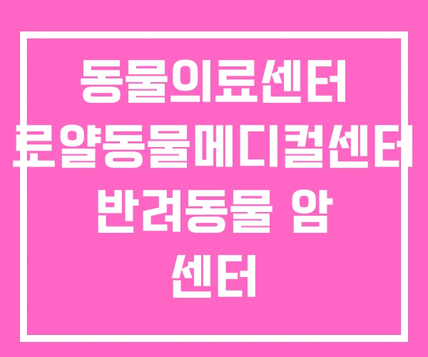동물의료센터 로얄동물메디컬센터 반려동물 암 센터