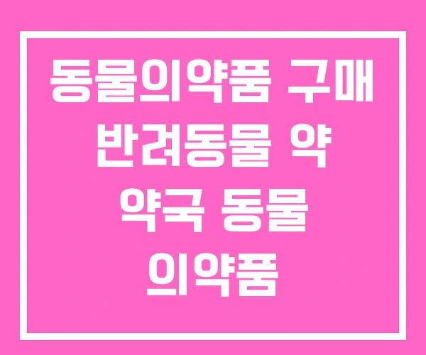 동물의약품 구매 반려동물 약 약국 동물 의약품 동물의약품 구매 반려동물 약 약국 동물 의약품