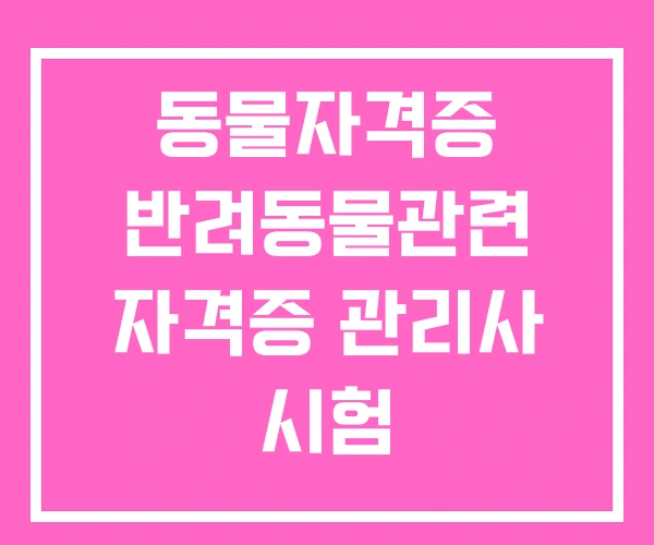 동물자격증 반려동물관련 자격증 관리사 시험 동물자격증 반려동물관련 자격증 관리사 시험