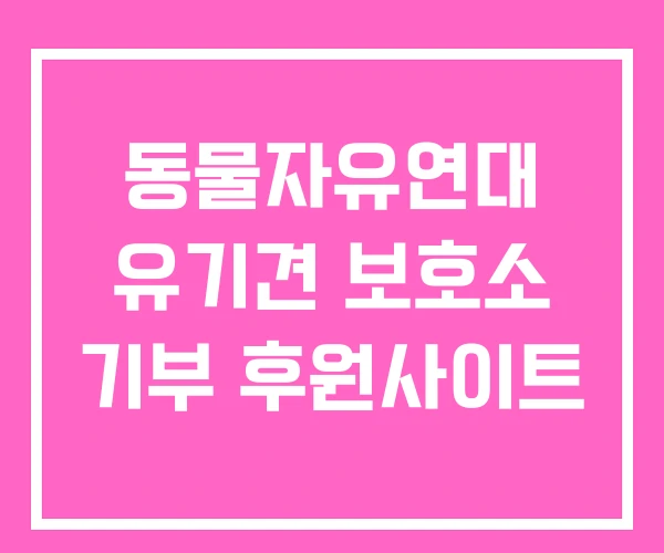 동물자유연대 유기견 보호소 기부 후원사이트