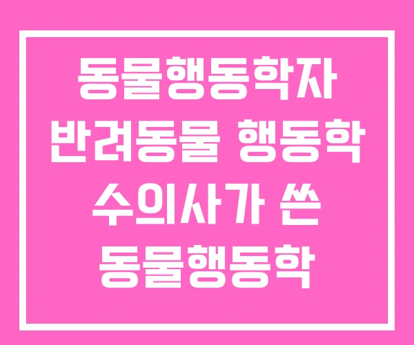 동물행동학자 반려동물 행동학 수의사가 쓴 동물행동학