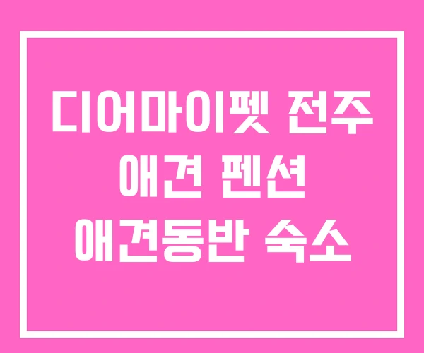 디어마이펫 전주 애견 펜션 애견동반 숙소 디어마이펫 전주 애견 펜션 애견동반 숙소