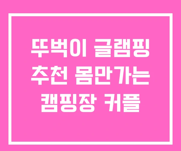 뚜벅이 글램핑 추천 몸만가는 캠핑장 커플 뚜벅이 글램핑 추천 몸만가는 캠핑장 커플