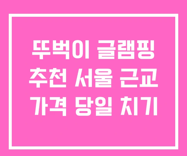 뚜벅이 글램핑 추천 서울 근교 가격 당일 치기 뚜벅이 글램핑 추천 서울 근교 가격 당일 치기