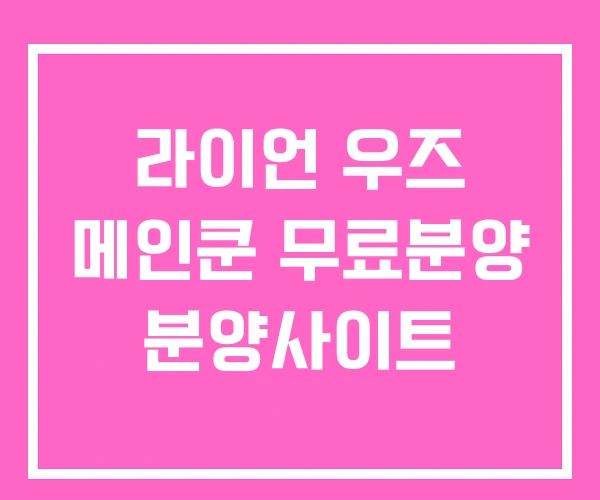 라이언 우즈 메인쿤 무료분양 분양사이트 라이언 우즈 메인쿤 무료분양 분양사이트