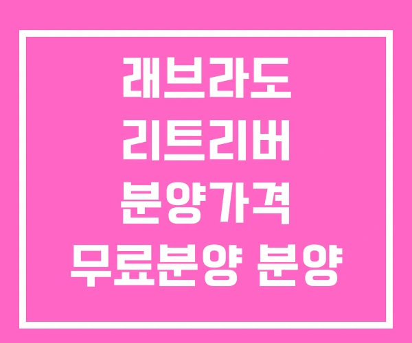 래브라도 리트리버 분양가격 무료분양 분양