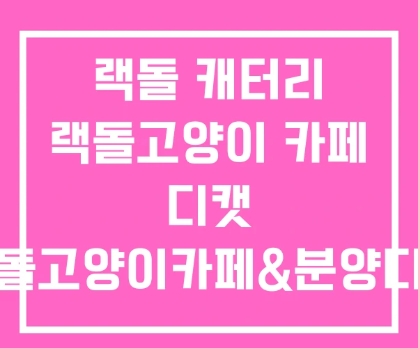 랙돌 캐터리 랙돌고양이 카페 디캣 랙돌고양이카페&분양디캣