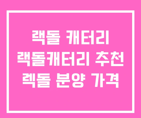 랙돌 캐터리 랙돌캐터리 추천 렉돌 분양 가격
