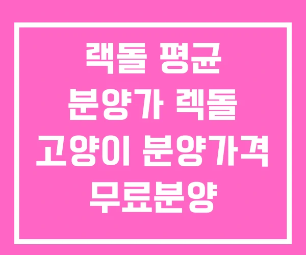 랙돌 평균 분양가 렉돌 고양이 분양가격 무료분양 랙돌 평균 분양가 렉돌 고양이 분양가격 무료분양