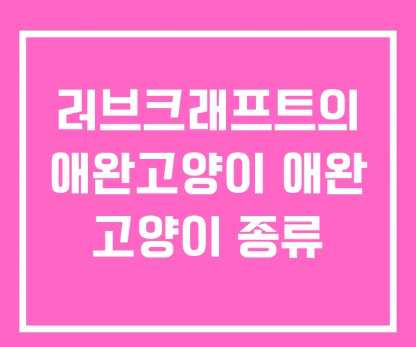 러브크래프트의 애완고양이 애완 고양이 종류 러브크래프트의 애완고양이 애완 고양이 종류