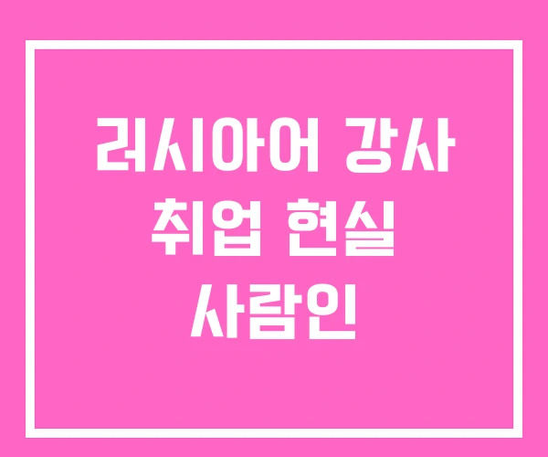 러시아어 강사 취업 현실 사람인