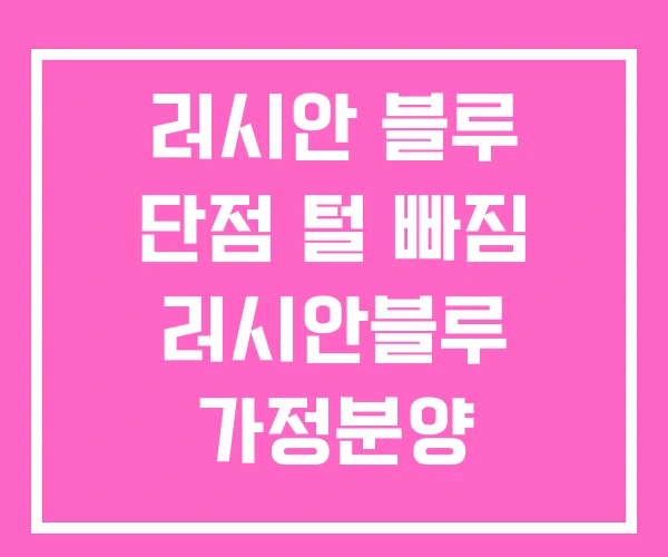 러시안 블루 단점 털 빠짐 러시안블루 가정분양