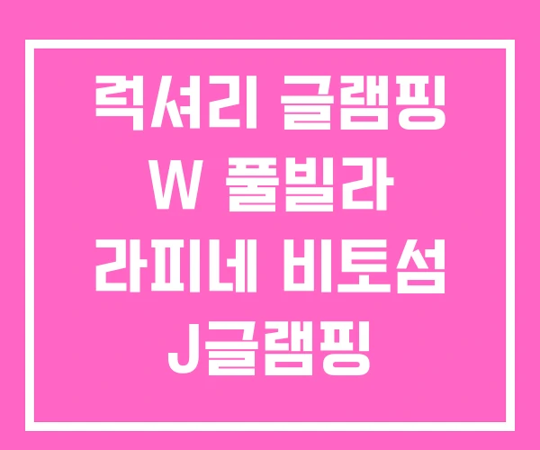 럭셔리 글램핑 W 풀빌라 라피네 비토섬 J글램핑 럭셔리 글램핑 W 풀빌라 라피네 비토섬 J글램핑