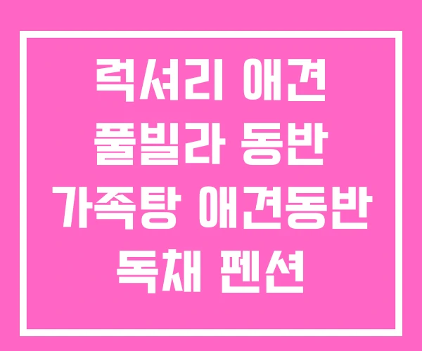 럭셔리 애견 풀빌라 동반 가족탕 애견동반 독채 펜션 럭셔리 애견 풀빌라 동반 가족탕 애견동반 독채 펜션