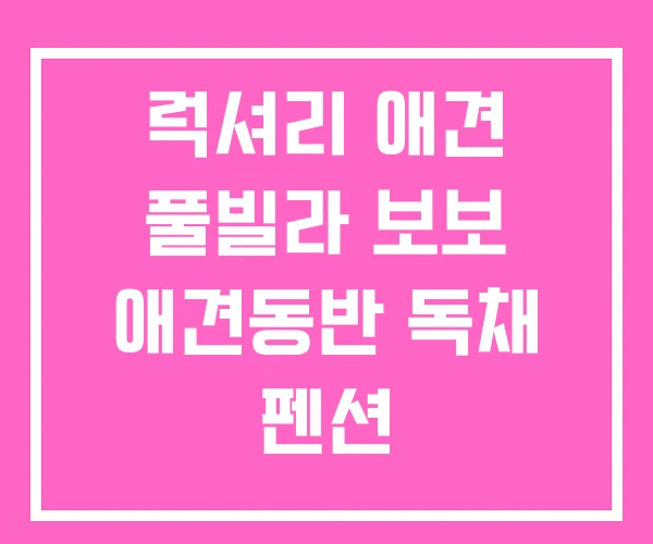 럭셔리 애견 풀빌라 보보 애견동반 독채 펜션 럭셔리 애견 풀빌라 보보 애견동반 독채 펜션
