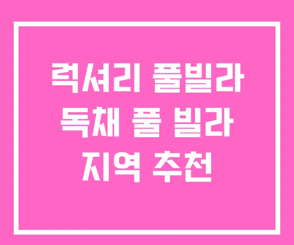 럭셔리 풀빌라 독채 풀 빌라 지역 추천 럭셔리 풀빌라 독채 풀 빌라 지역 추천