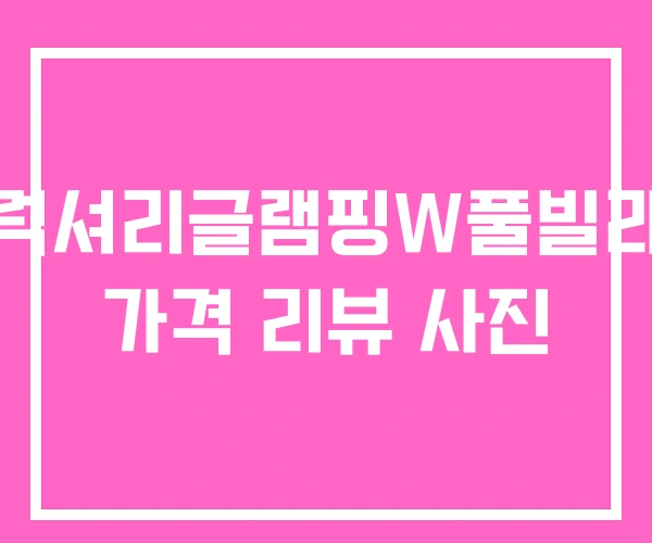 럭셔리글램핑W풀빌라 가격 리뷰 사진 럭셔리글램핑W풀빌라 가격 리뷰 사진