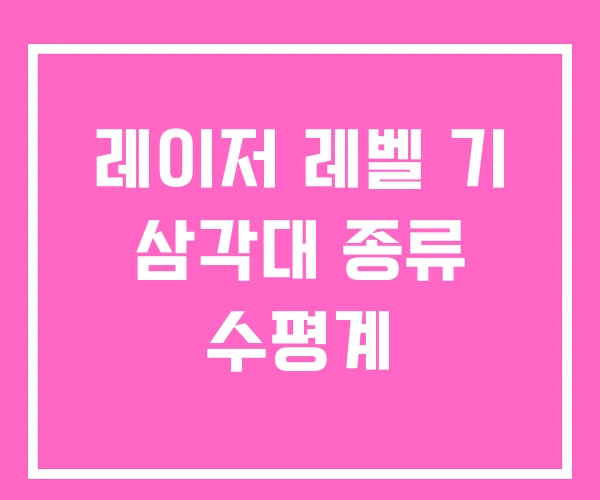 레이저 레벨 기 삼각대 종류 수평계 레이저 레벨 기 삼각대 종류 수평계