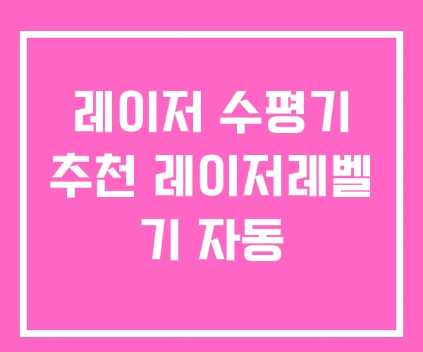 레이저 수평기 추천 레이저레벨 기 자동 레이저 수평기 추천 레이저레벨 기 자동