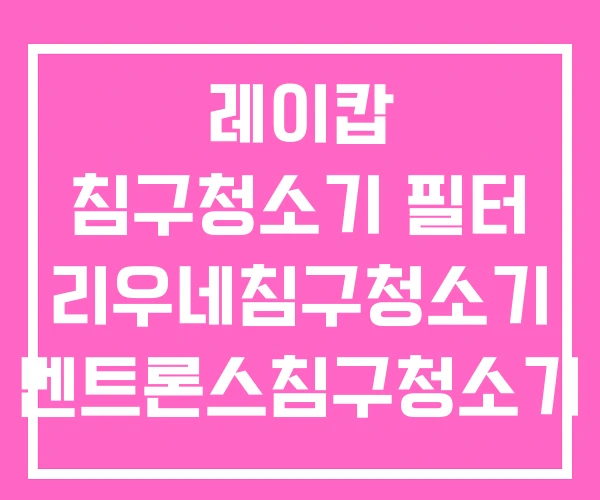 레이캅 침구청소기 필터 리우네침구청소기 벤트론스침구청소기