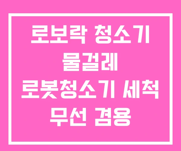 로보락 청소기 물걸레 로봇청소기 세척 무선 겸용