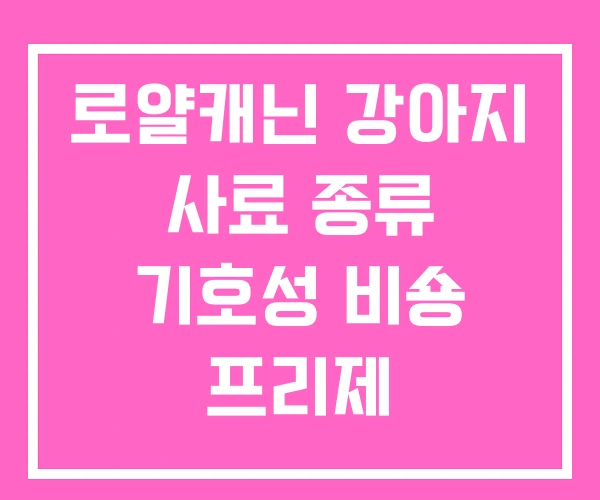 로얄캐닌 강아지 사료 종류 기호성 비숑 프리제