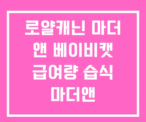 로얄캐닌 마더 앤 베이비캣 급여량 습식 마더앤 로얄캐닌 마더 앤 베이비캣 급여량 습식 마더앤
