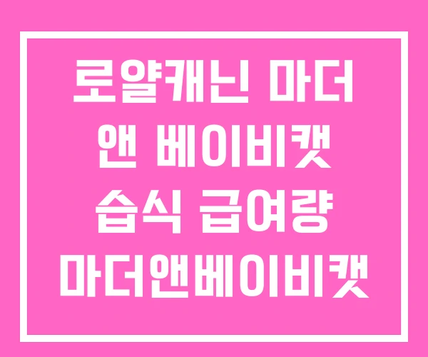 로얄캐닌 마더 앤 베이비캣 습식 급여량 마더앤베이비캣 캔