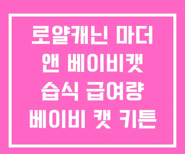 로얄캐닌 마더 앤 베이비캣 습식 급여량 베이비 캣 키튼 로얄캐닌 마더 앤 베이비캣 습식 급여량 베이비 캣 키튼