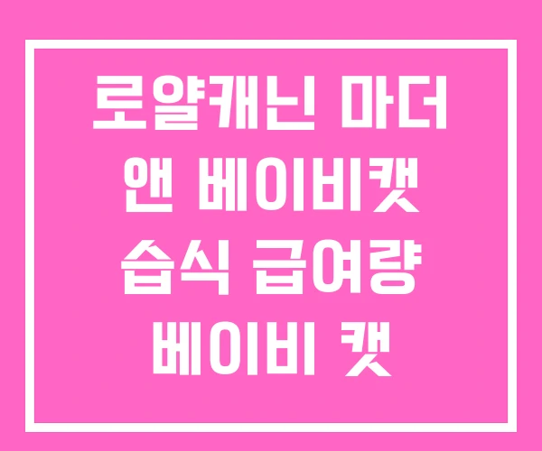 로얄캐닌 마더 앤 베이비캣 습식 급여량 베이비 캣 로얄캐닌 마더 앤 베이비캣 습식 급여량 베이비 캣