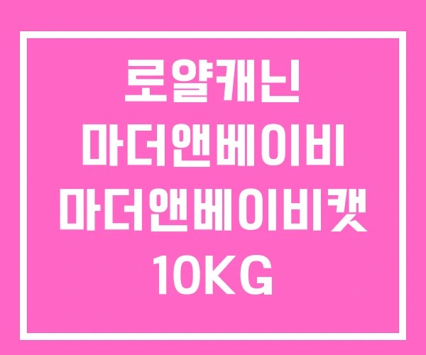 로얄캐닌 마더앤베이비 마더앤베이비캣 10KG 로얄캐닌 마더앤베이비 마더앤베이비캣 10KG
